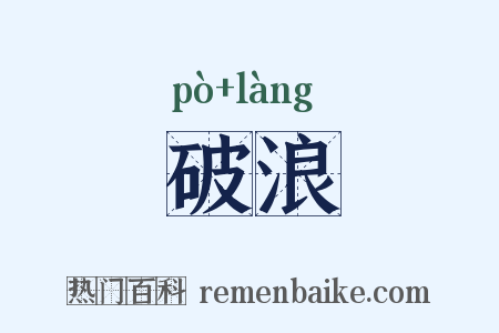 破浪是什么意思的图片